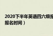 2020下半年英语四六级报考人数（2020下半年英语四六级报名时间）