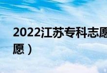 2022江苏专科志愿填报时间（什么时候报志愿）