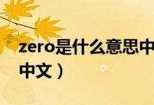 zero是什么意思中文视频（zero是什么意思中文）