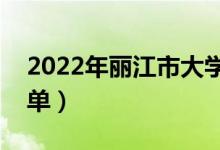 2022年丽江市大学有哪些（最新丽江学校名单）