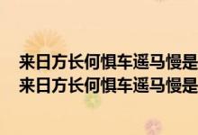 来日方长何惧车遥马慢是什么意思代表这个女生有对象吗（来日方长何惧车遥马慢是什么意思）