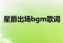 星爵出场bgm歌词（星爵出场bgm是什么）