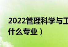 2022管理科学与工程类包括哪些专业（都有什么专业）