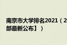 南京市大学排名2021（2022南京所有本科大学名单【教育部最新公布】）