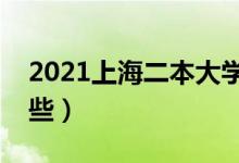 2021上海二本大学排名（上海二本学校有哪些）