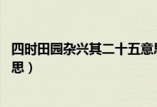 四时田园杂兴其二十五意思40字（四时田园杂兴其二十五意思）