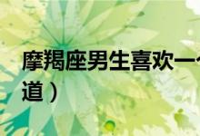 摩羯座男生喜欢一个人的表现（3个举动需知道）