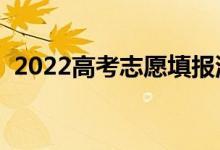 2022高考志愿填报流程图解（怎么报考好）