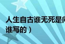 人生自古谁无死是问句吗（人生自古谁无死是谁写的）