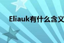 Eliauk有什么含义（Eliauk有什么含义）