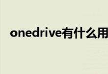 onedrive有什么用（onedrive有什么用）