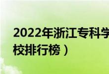 2022年浙江专科学校排名（最新高职高专院校排行榜）