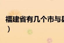 福建省有几个市与县（福建省有几个市几个县）