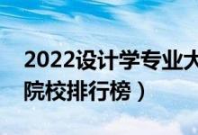 2022设计学专业大学最新排名名单（最好的院校排行榜）