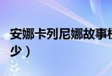 安娜卡列尼娜故事梗概（经典名著你都了解多少）