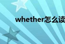 whether怎么读（whether的意思）