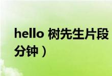 hello 树先生片段（hello树先生偷人在第几分钟）