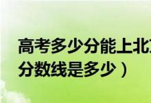 高考多少分能上北京中医药大学（2021录取分数线是多少）