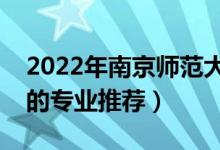 2022年南京师范大学王牌专业有哪些（最好的专业推荐）