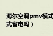 海尔空调pmv模式和除湿（海尔空调pmv模式省电吗）