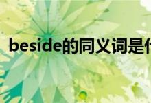 beside的同义词是什么（beside的同义词）