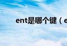 ent是哪个键（ent按键是什么意思）