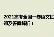 2021高考全国一卷语文试题答案（2021全国1卷高考语文试题及答案解析）