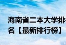 海南省二本大学排名（2021海南二本大学排名【最新排行榜】）