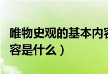 唯物史观的基本内容高中（唯物史观的基本内容是什么）