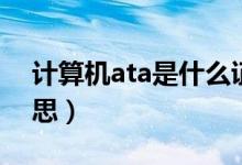 计算机ata是什么证书（计算机ata是什么意思）