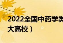 2022全国中药学类专业大学排名（最好的十大高校）