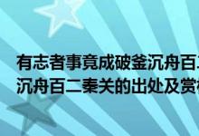 有志者事竟成破釜沉舟百二秦关谁写的（有志者事竟成破釜沉舟百二秦关的出处及赏析）