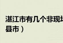 湛江市有几个非现场治超点（湛江市有几个区县市）