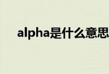 alpha是什么意思（Alpha是什么意思）