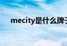 mecity是什么牌子（mecity牌子介绍）