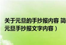 关于元旦的手抄报内容 简单 小学生2021年（2022年小学生元旦手抄报文字内容）