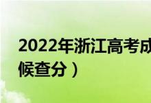 2022年浙江高考成绩排名公布时间（什么时候查分）