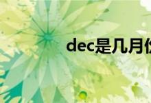 dec是几月份（dec是几月）