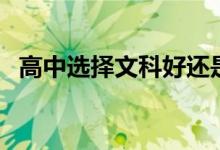 高中选择文科好还是理科好（哪个有前途）