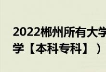 2022郴州所有大学排名（湖南郴州有哪些大学【本科专科】）