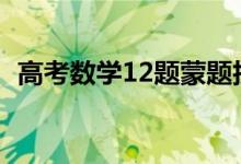 高考数学12题蒙题技巧（有哪些答题技巧）