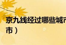 京九线经过哪些城市和省（京九线经过哪些城市）