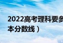 2022高考理科要多少分才能上一本（预测一本分数线）