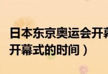 日本东京奥运会开幕式时间（日本东京奥运会开幕式的时间）