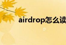 airdrop怎么读（airdrop什么梗）