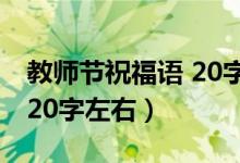 教师节祝福语 20字（教师节的祝福语句简单20字左右）