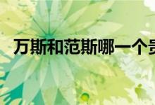 万斯和范斯哪一个贵（万斯和范斯一样吗）