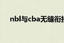 nbl与cba无缝衔接（nbl与cba的区别）