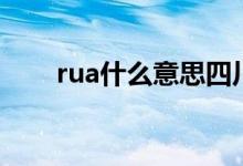 rua什么意思四川话（rua什么意思）