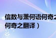 信数与萧何语何奇之翻译注释（信数与萧何语何奇之翻译）